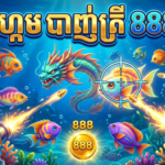 ហ្គេមបាញ់ត្រី 888: លេង забавно និងឈ្នះរង្វាន់ធំ