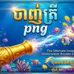 បាញ់ ត្រី PNG: មគ្គុទ្ទេសក៍ពេញលេញសម្រាប់អ្នកចាប់ផ្តើមដំបូង